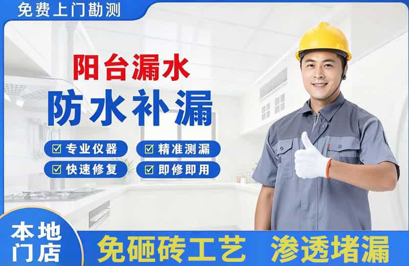 武平阳台漏水维修